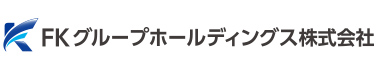 FKグループホールディングス株式会社