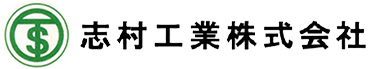 志村工業株式会社